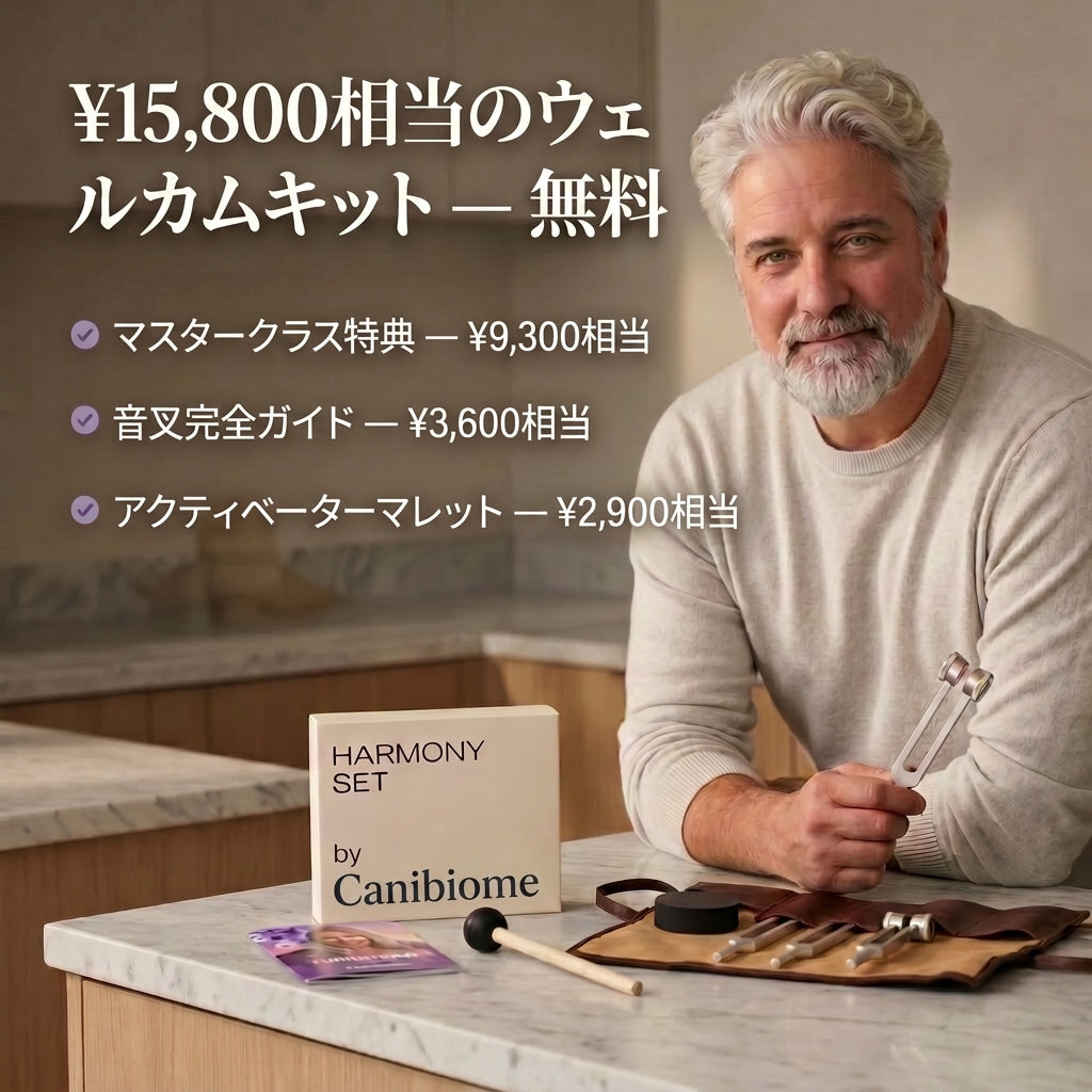Canibiome™ セラピー音叉キット - DP - JP